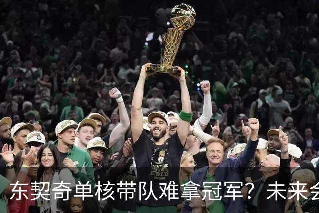 东契奇单核带队难拿冠军？未来会走KD哈登老路？