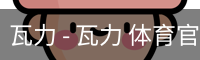 瓦力